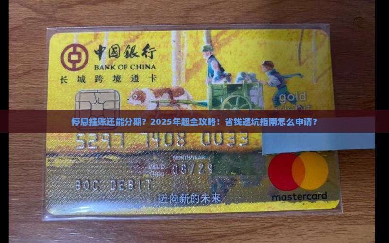 停息挂账申请条件来分期的步骤是什么