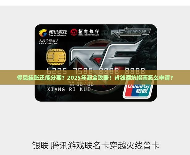 停息挂账申请条件来分期的步骤是什么