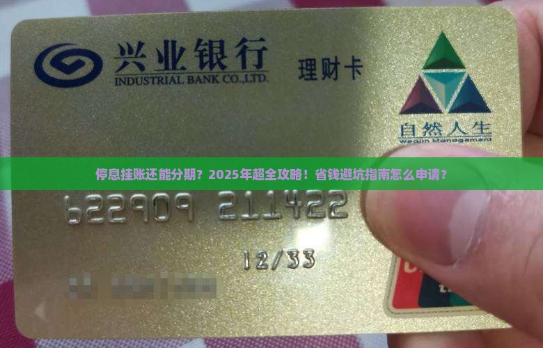 停息挂账申请条件来分期的步骤是什么