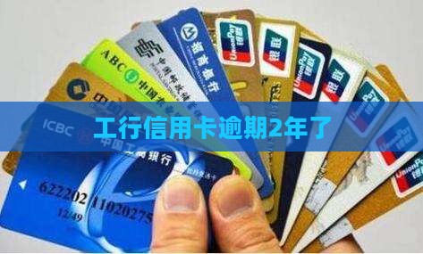 工行信用卡逾期2年了