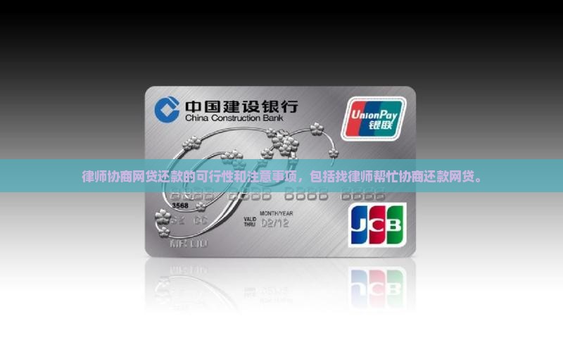 律师协商网贷还款的可行性和注意事项
