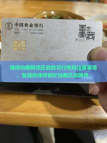 律师协商网贷还款的可行性和注意事项