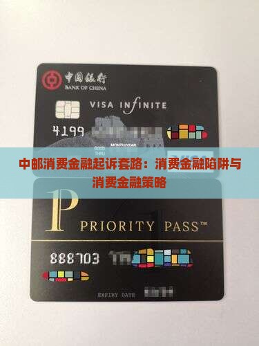 中邮消费金融起诉套路有哪些