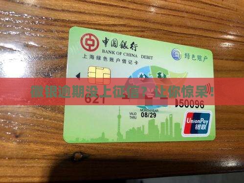 徽银逾期没上征信