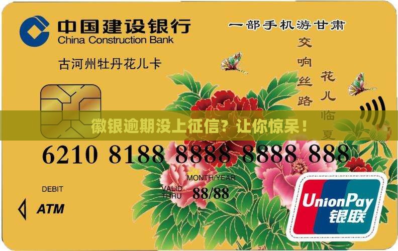 徽银逾期没上征信