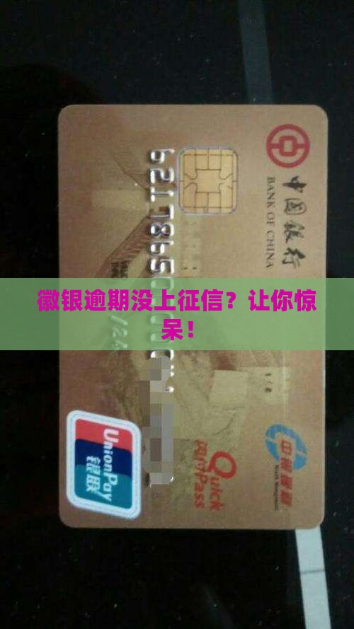 徽银逾期没上征信