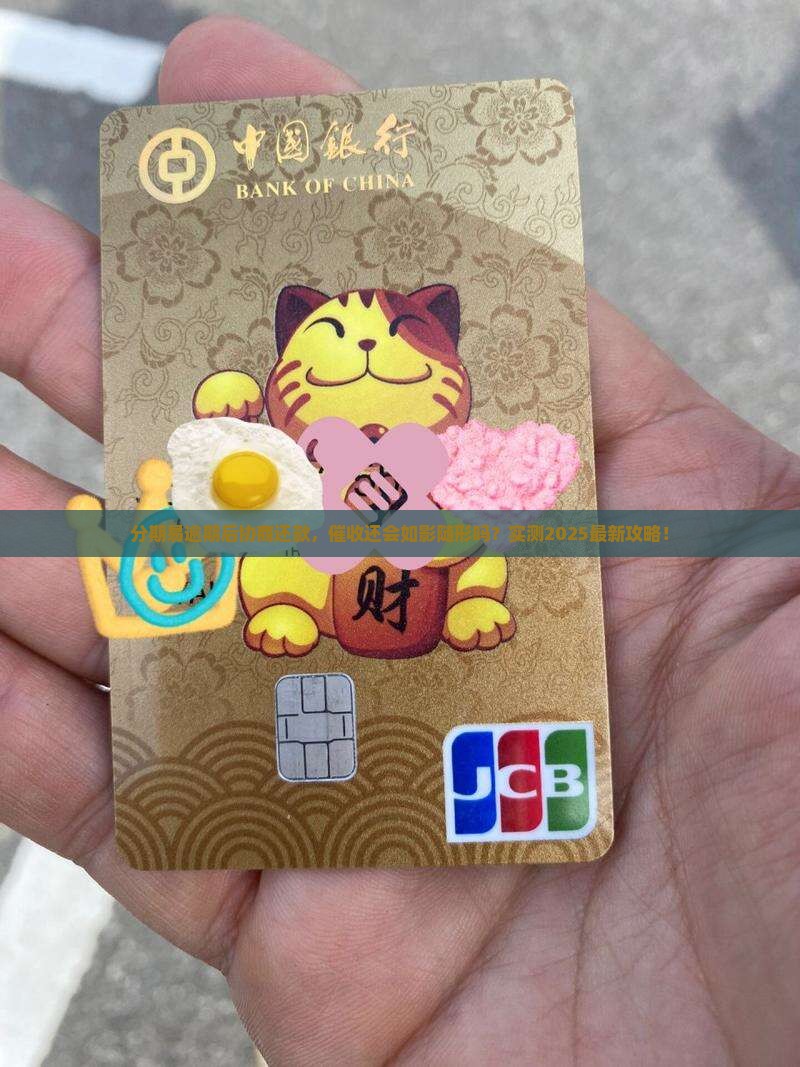 分期易逾期协商还款还会催收吗