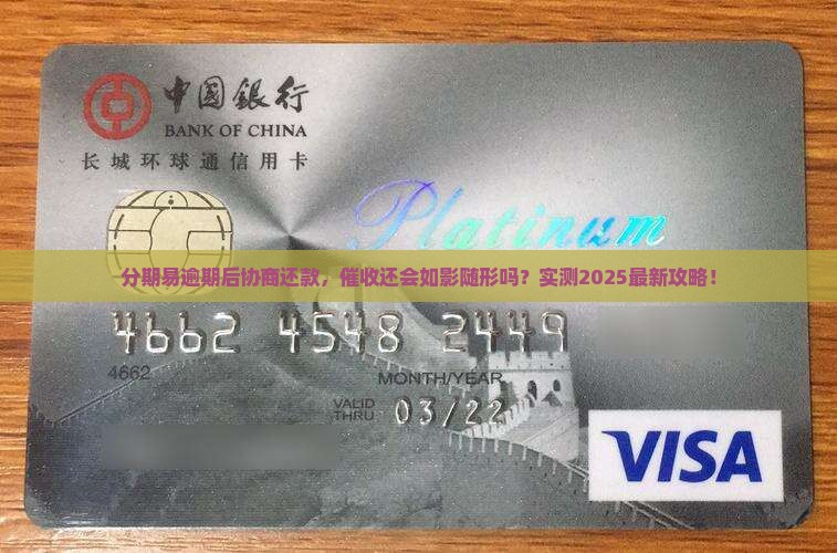 分期易逾期协商还款还会催收吗