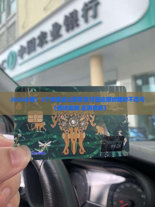 支付宝主动谈逾期协商需注意哪些问题