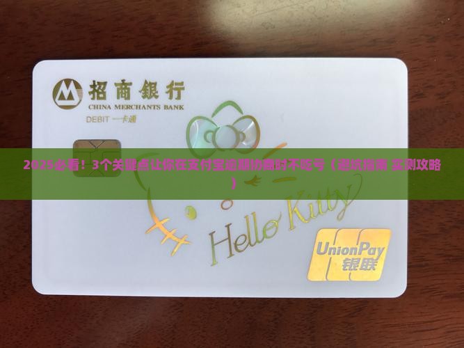支付宝主动谈逾期协商需注意哪些问题