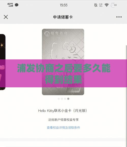 浦发协商之后要多久能得到结果