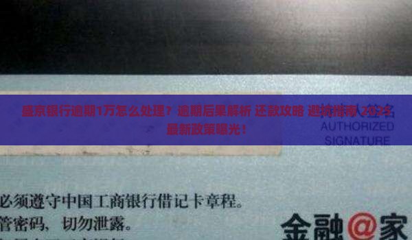 盛京银行逾期1万如何处理