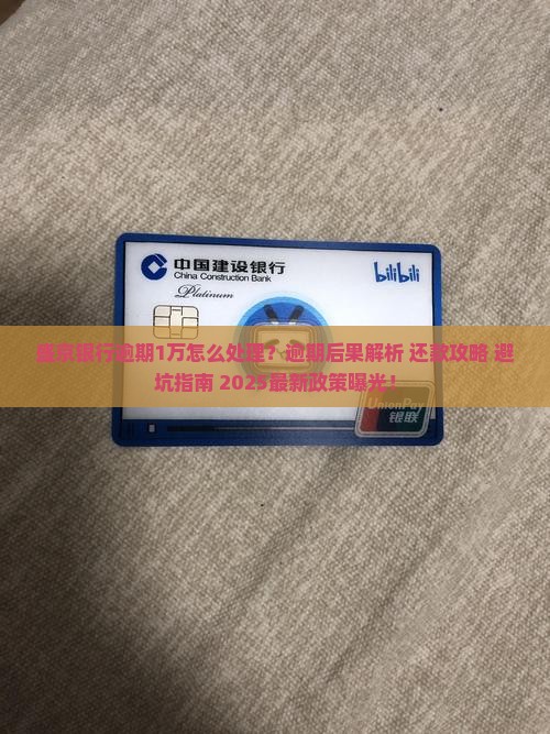 盛京银行逾期1万如何处理
