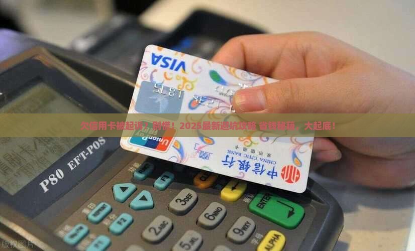 欠信用卡钱被起诉会怎么样吗