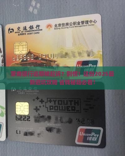 蒙商银行逾期起诉应该如何处理