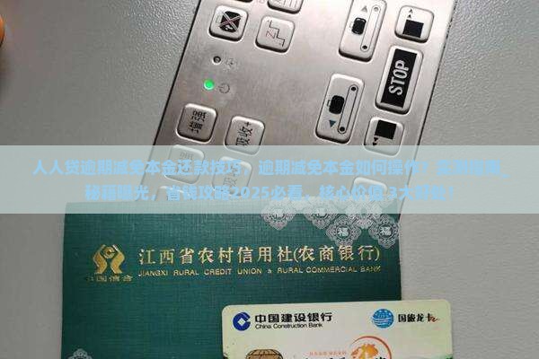 人人贷逾期减免本金还款技巧