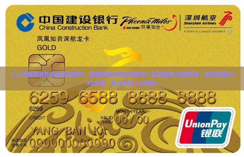 人人贷逾期减免本金还款技巧