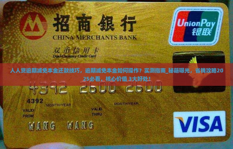 人人贷逾期减免本金还款技巧