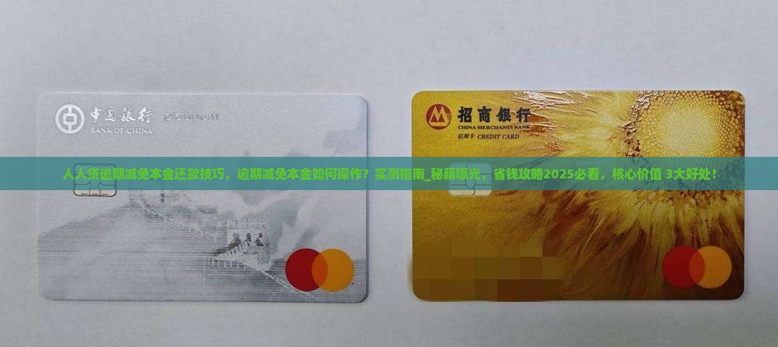人人贷逾期减免本金还款技巧