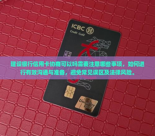 建设银行信用卡协商可以吗需要注意哪些事项