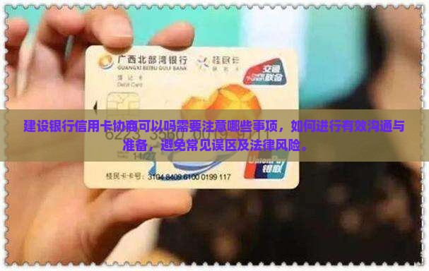 建设银行信用卡协商可以吗需要注意哪些事项