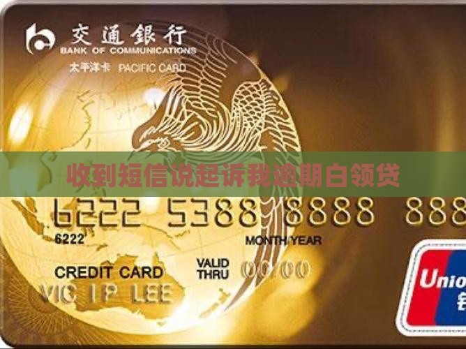 白领贷发短信说起诉我