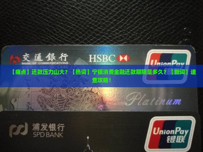 宁银消费金融还款期限是多久