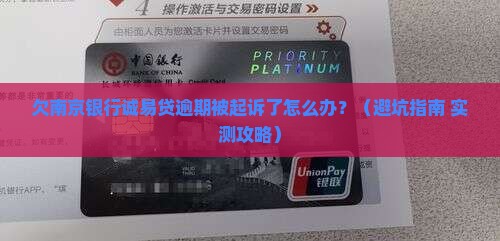 欠南京银行诚易贷逾期起诉后怎么办