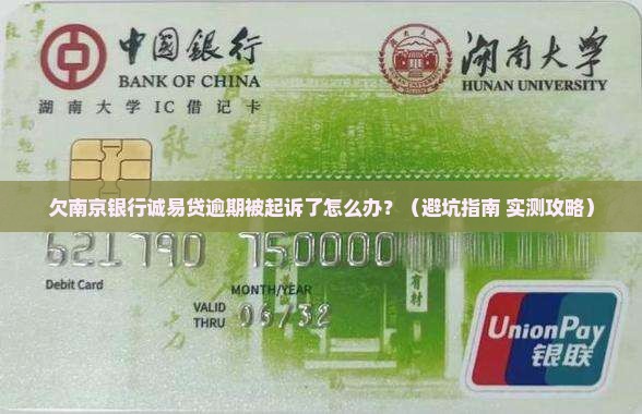 欠南京银行诚易贷逾期起诉后怎么办