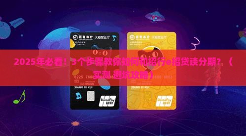 招行e招贷如何进行个性化分期协商