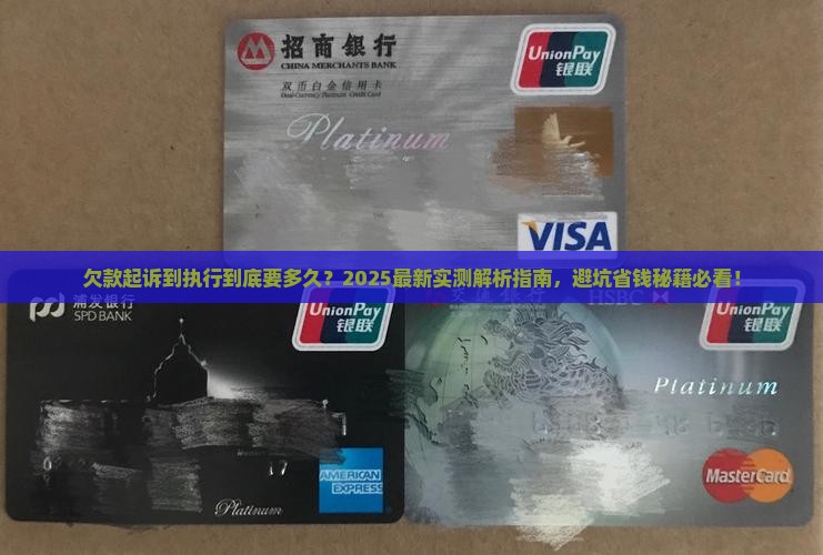 欠款起诉到执行需要多久完成