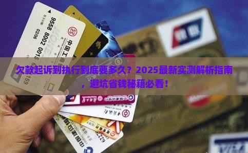 欠款起诉到执行需要多久完成
