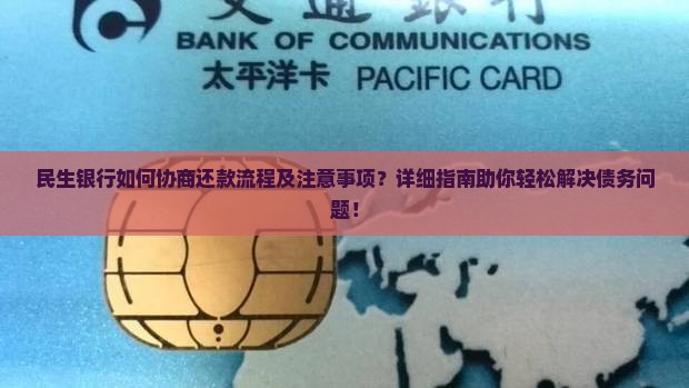 民生银行如何协商还款流程及注意事项