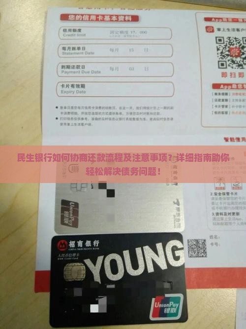 民生银行如何协商还款流程及注意事项