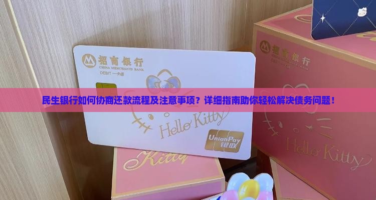 民生银行如何协商还款流程及注意事项