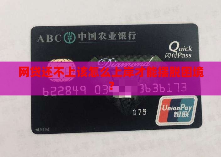 网贷还不上该怎么上岸才能摆脱困境