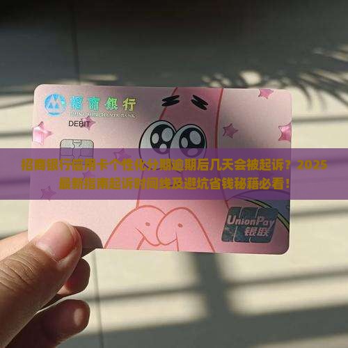招商银行信用卡个性化分期逾期后几天会被起诉