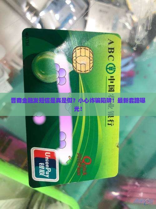晋商金融发短信是真是假