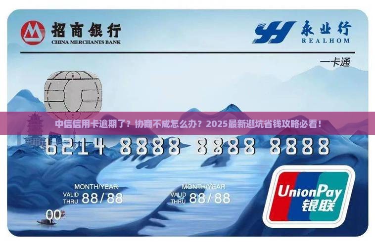 中信信用卡逾期不给协商怎么办