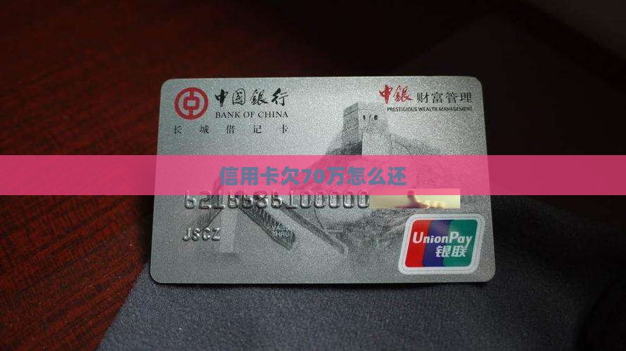 信用卡欠70万怎么还