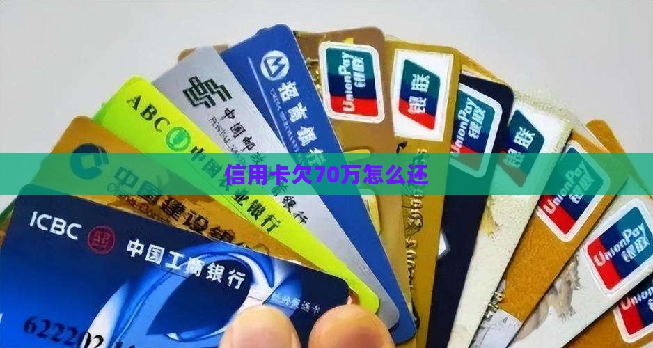 信用卡欠70万怎么还