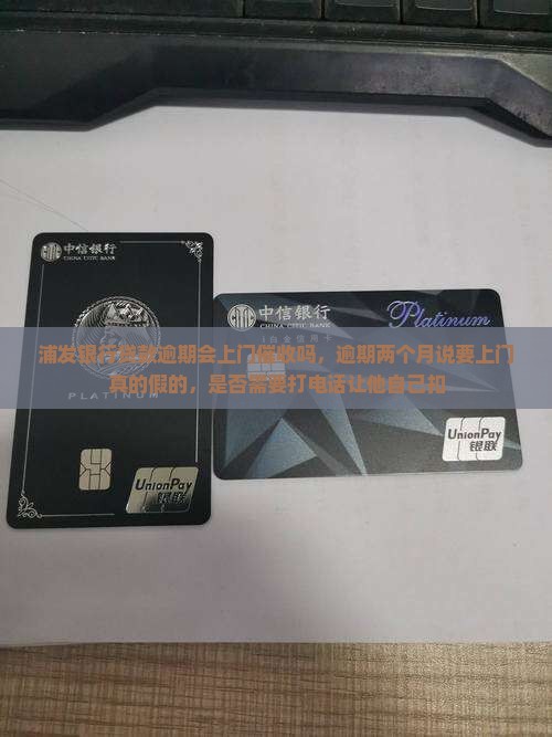浦发银行贷款逾期会上门催收吗