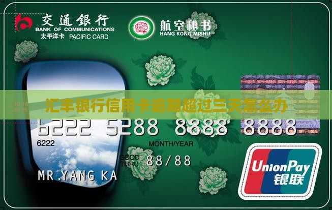 汇丰银行逾期超过三天怎么办
