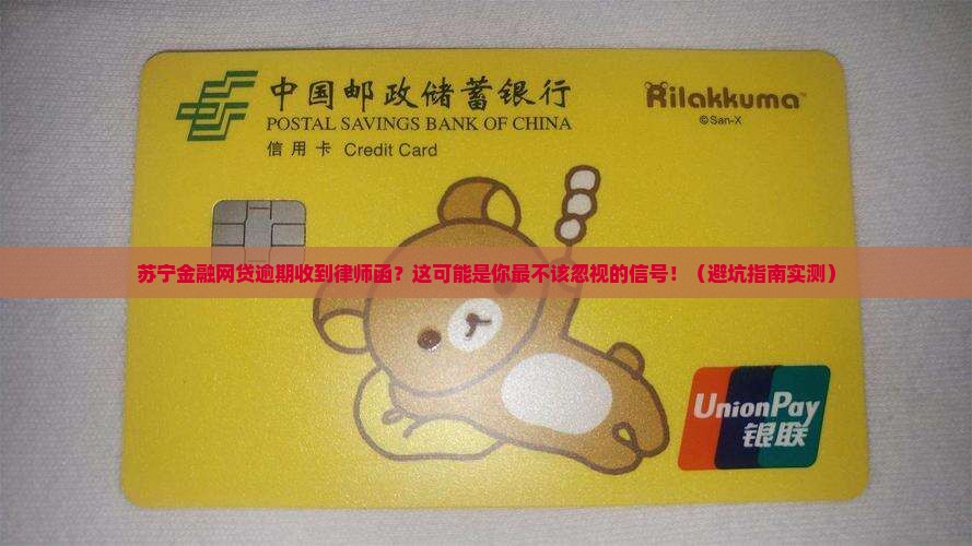 苏宁金融网贷逾期收到律师函怎么办