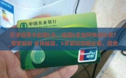 天津信用卡逾期5天