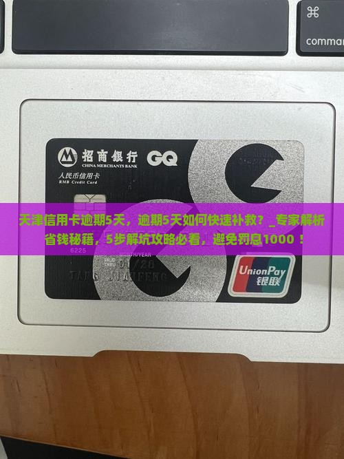 天津信用卡逾期5天