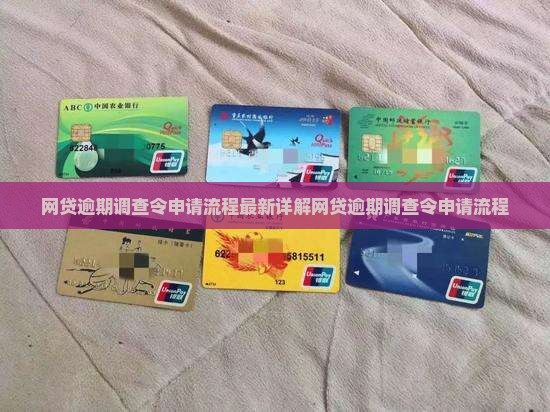 网贷逾期调查令申请流程