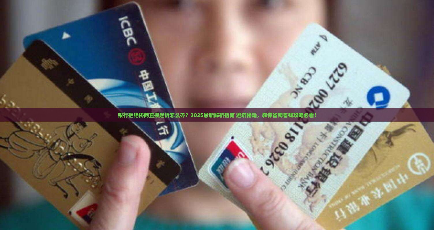 银行不给协商直接起诉怎么办