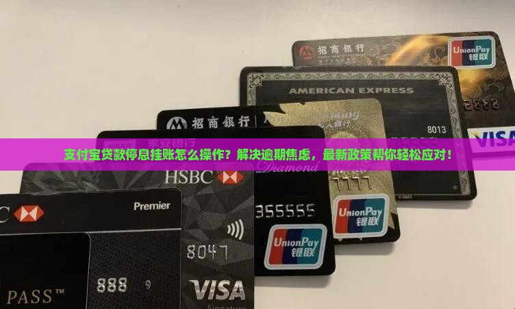 支付宝贷款停息挂账怎么操作