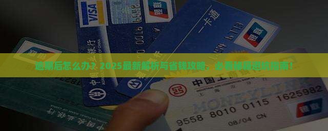 360借条逾期了后怎么解决